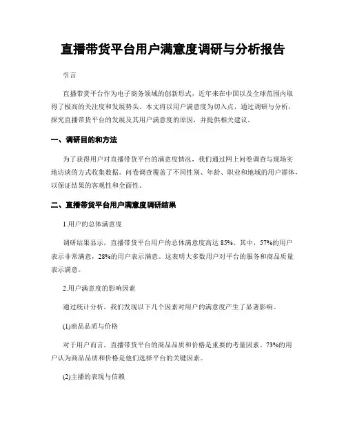 直播带货平台用户满意度调研与分析报告