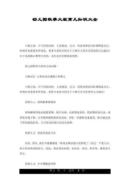 幼儿园秋季大班育儿知识大全(整理)