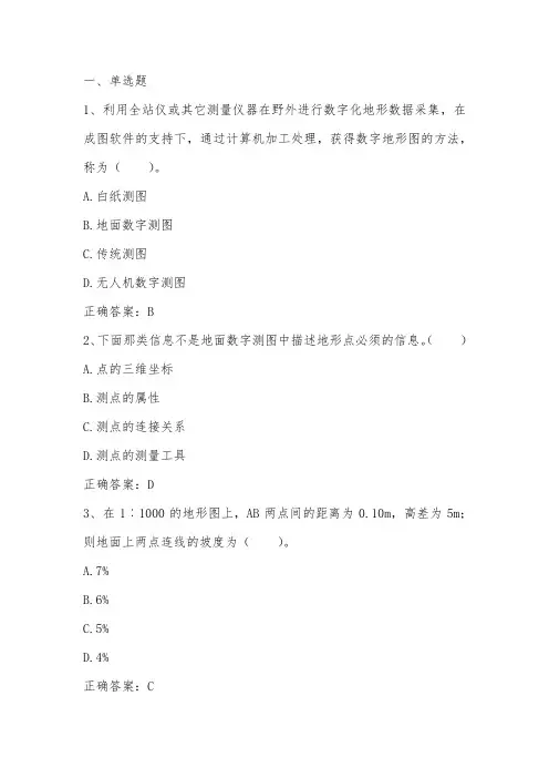 数字地形测量学(大比例尺数字测图及地形图应用)习题与答案