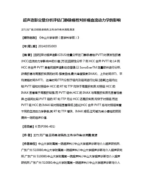 超声造影定量分析评估门静脉癌栓对肝癌血流动力学的影响