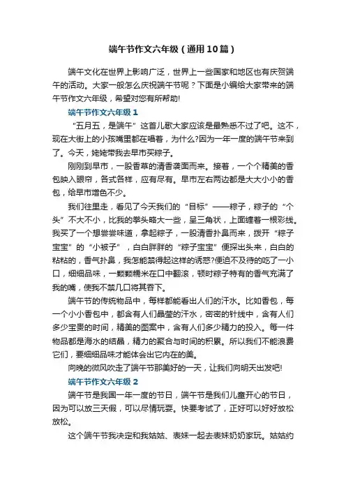 端午节作文六年级（通用10篇）