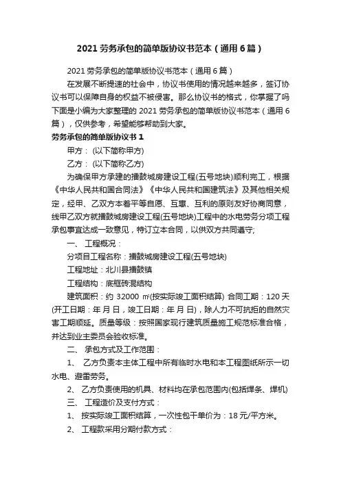 2021劳务承包的简单版协议书范本（通用6篇）
