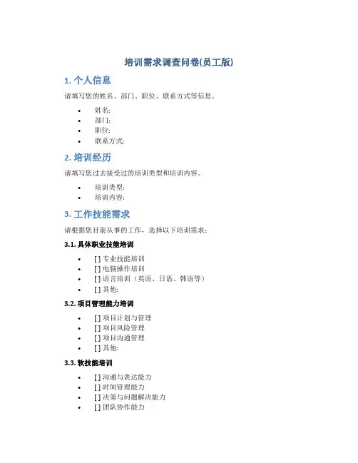 培训需求调查问卷(员工版)
