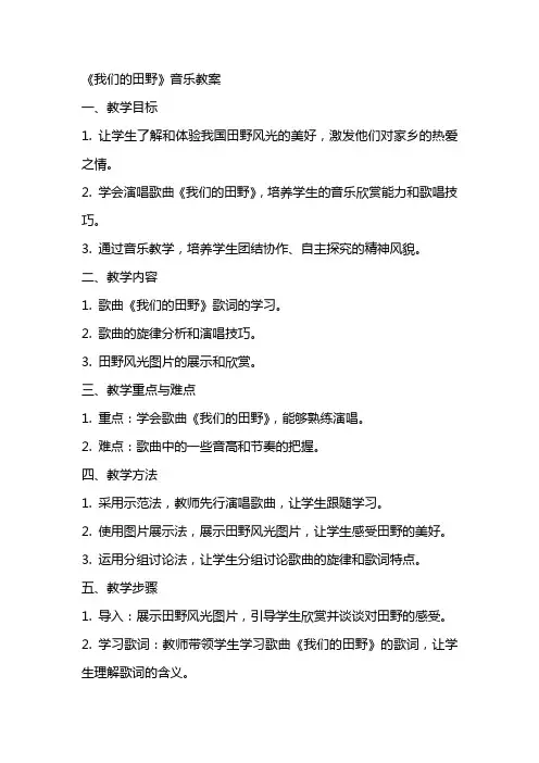 《我们的田野》音乐教案