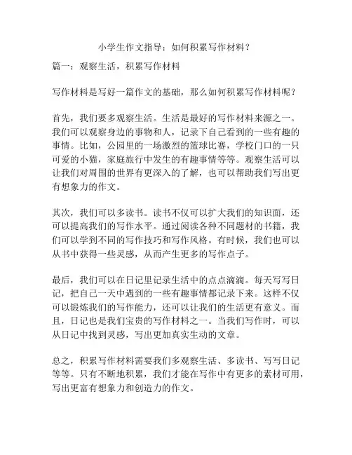 小学生作文指导：如何积累写作材料？