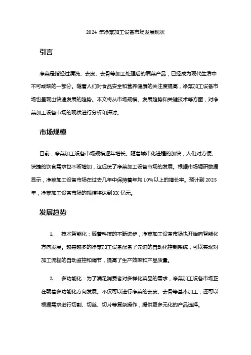 2024年净菜加工设备市场发展现状