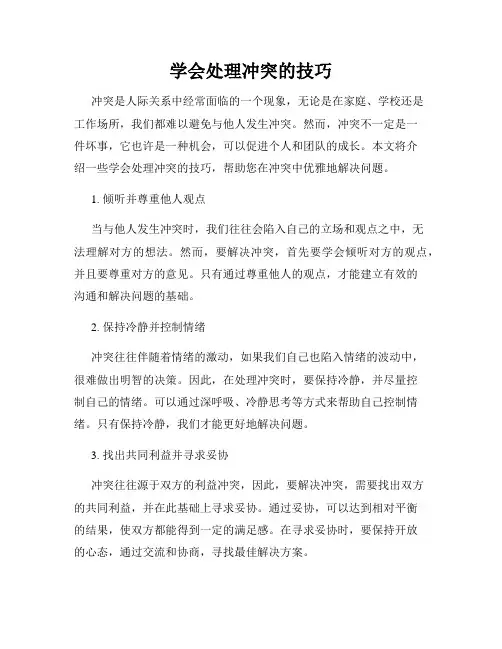 学会处理冲突的技巧