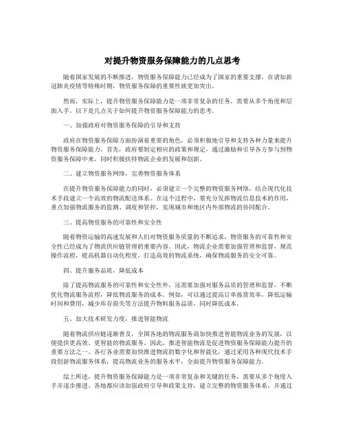 对提升物资服务保障能力的几点思考