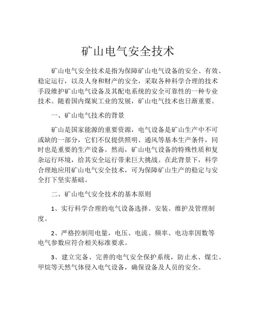 矿山电气安全技术