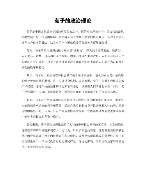 荀子的政治理论