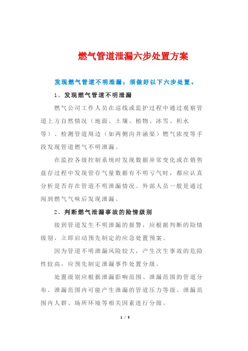 燃气管道泄漏六步处置方案