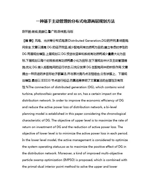 一种基于主动管理的分布式电源两层规划方法