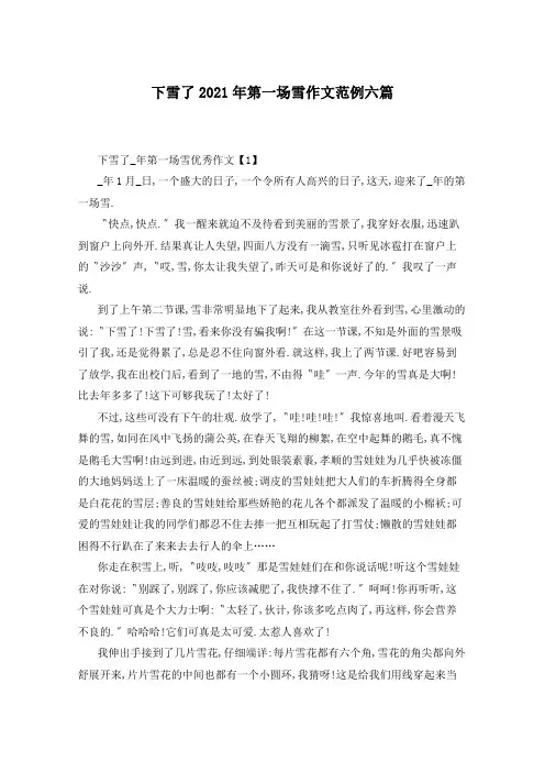 下雪了2021年第一场雪作文范例六篇