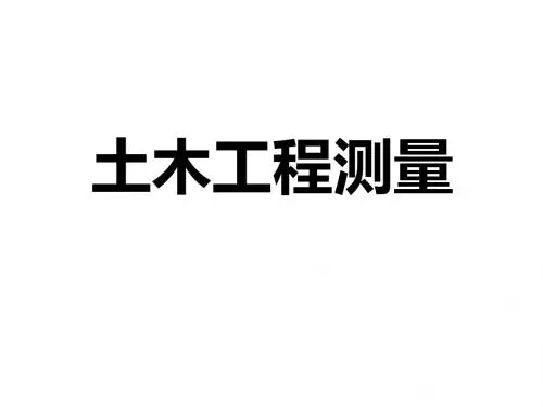 土木工程测量第1章  绪论