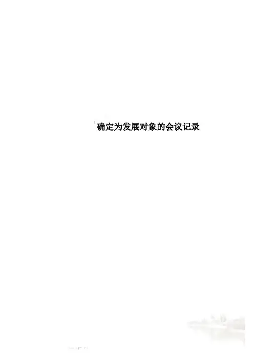 确定为发展对象的会议记录