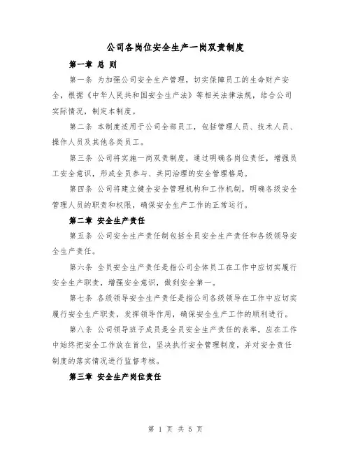 公司各岗位安全生产一岗双责制度（三篇）