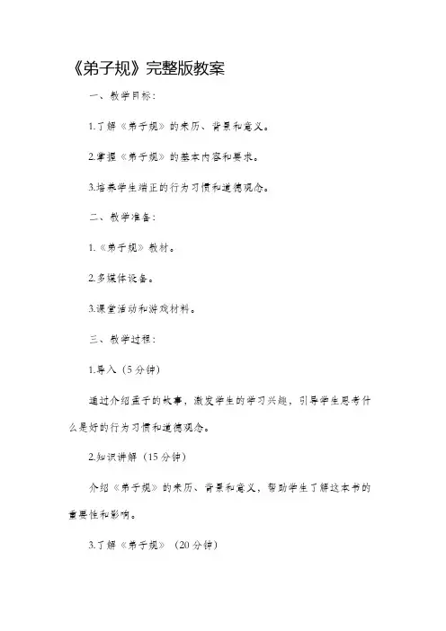 《弟子规》完整版市公开课获奖教案省名师优质课赛课一等奖教案