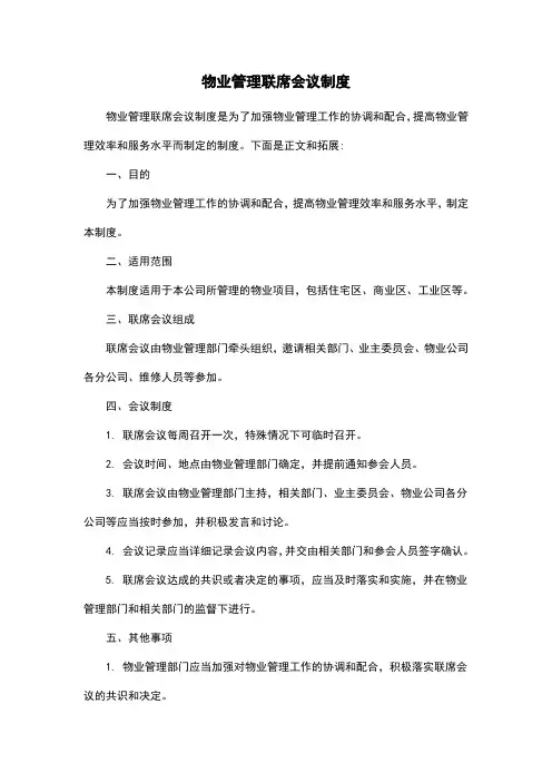 物业管理联席会议制度