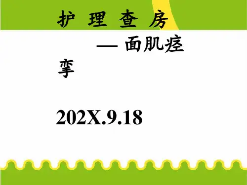 面肌痉挛护理查房PPT