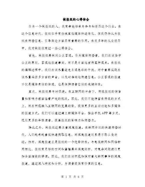 做报纸的心得体会（3篇）