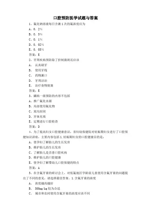 口腔预防医学试题与答案