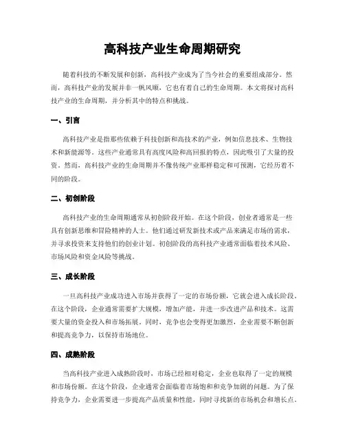 高科技产业生命周期研究