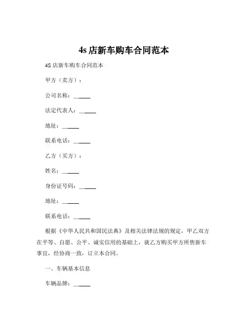 4s店新车购车合同范本