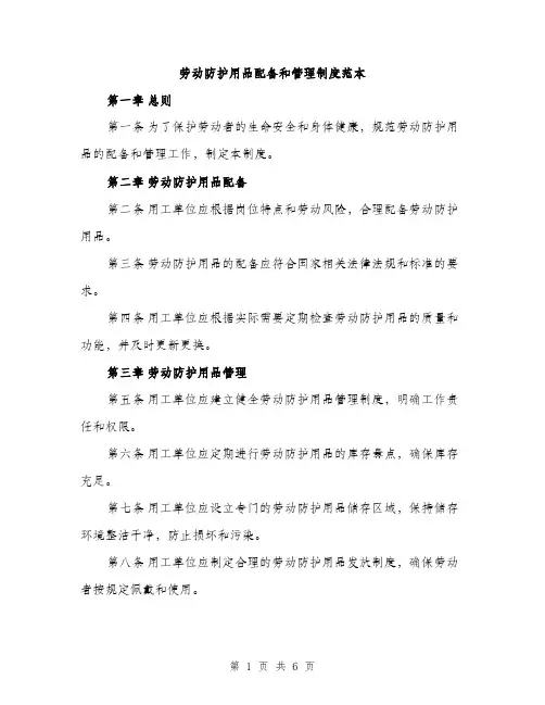 劳动防护用品配备和管理制度范本(三篇)