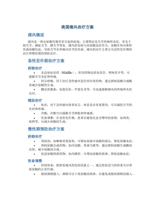 美国痛风治疗方案
