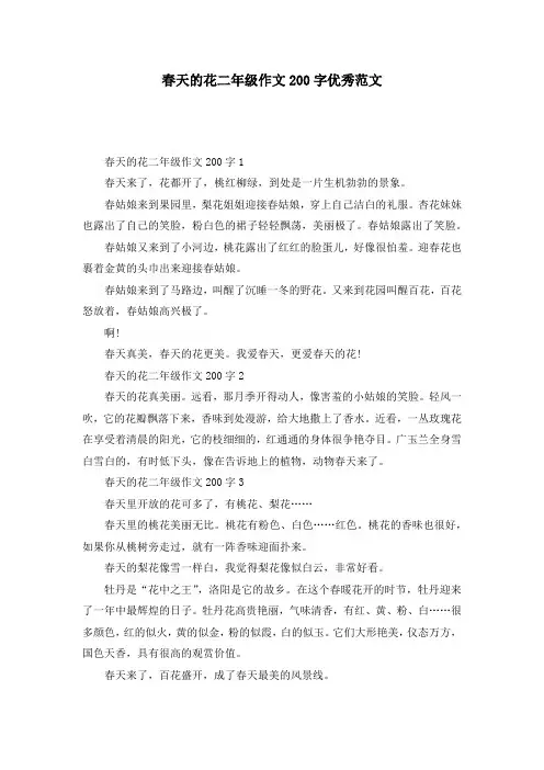 春天的花二年级作文200字优秀范文