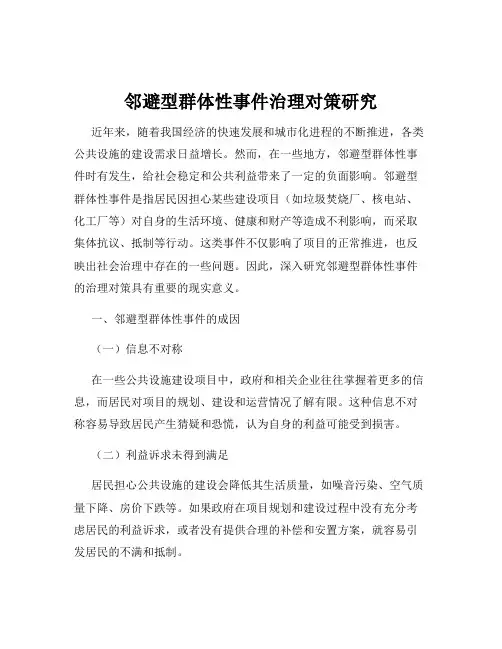 邻避型群体性事件治理对策研究