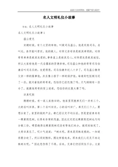 名人文明礼仪小故事
