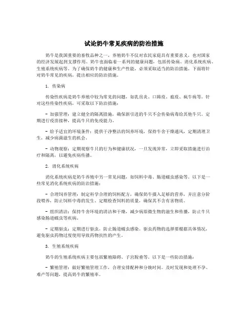 试论奶牛常见疾病的防治措施