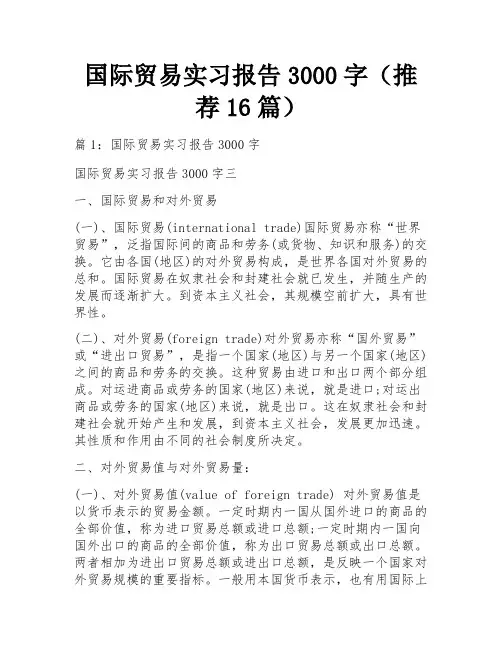 国际贸易实习报告3000字(推荐16篇)