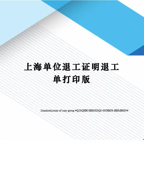 上海单位退工证明退工单打印版
