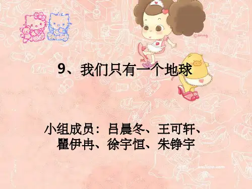 《我们只有一个地球》PPT课件