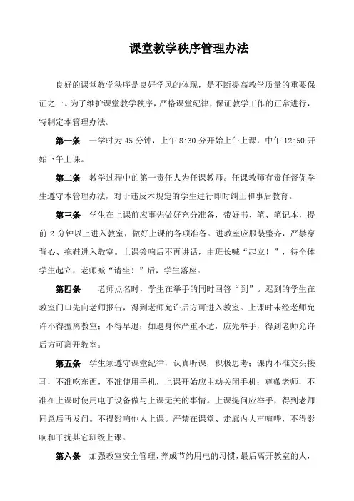 课堂教学秩序管理办法