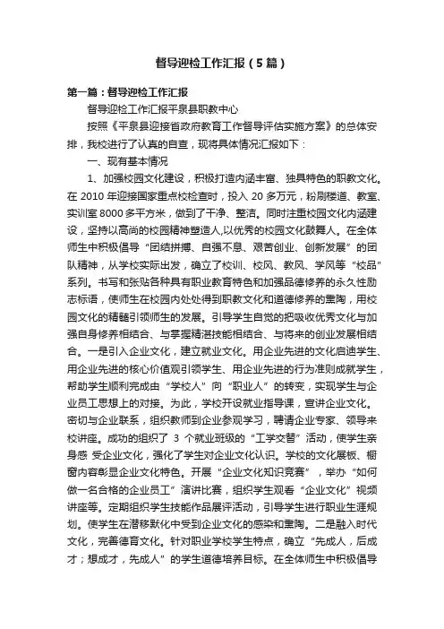 督导迎检工作汇报（5篇）