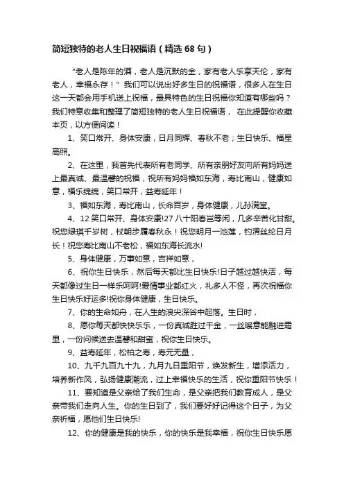 简短独特的老人生日祝福语（精选68句）