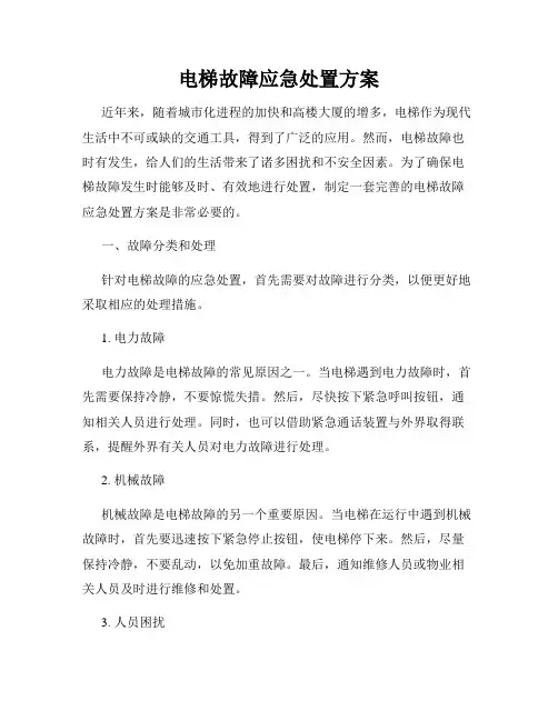 电梯故障应急处置方案