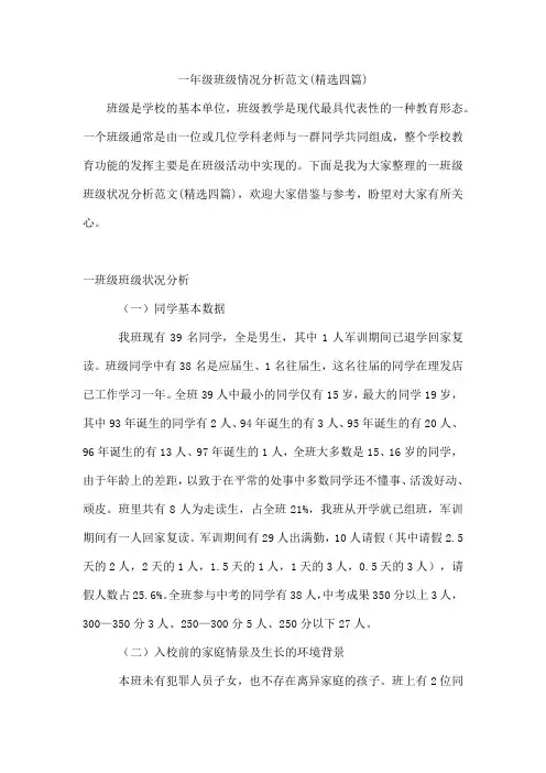 一年级班级情况分析范文(四篇)