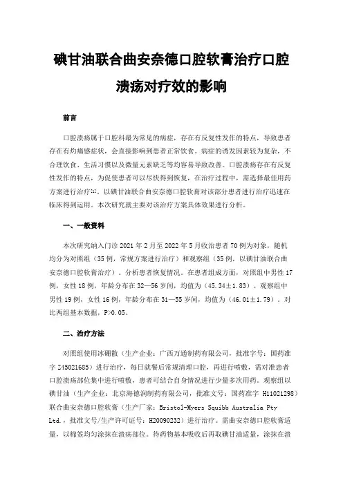 碘甘油联合曲安奈德口腔软膏治疗口腔溃疡对疗效的影响