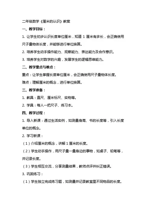 二年级数学《厘米的认识》教案