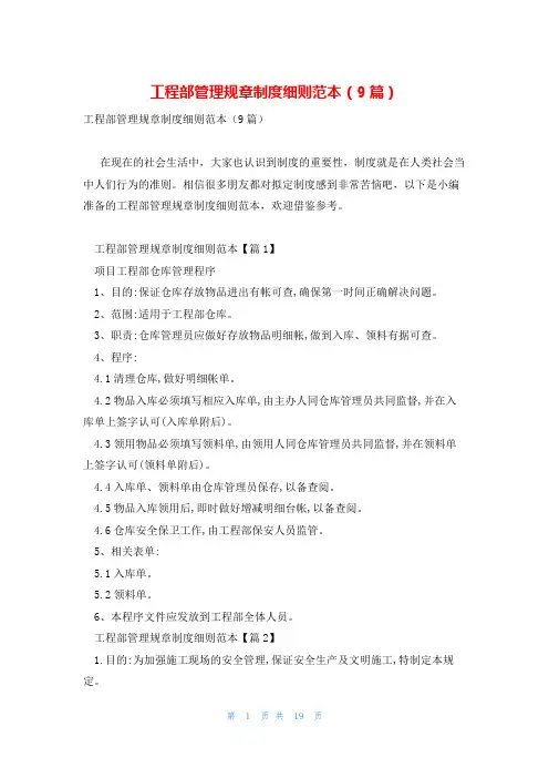 工程部管理规章制度细则范本(9篇)