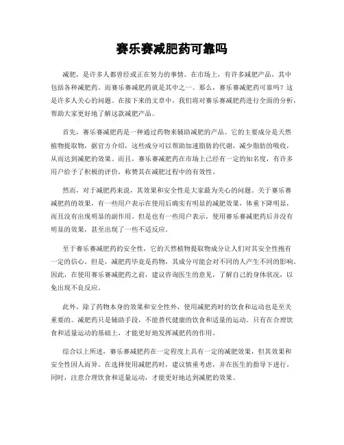 赛乐赛减肥药可靠吗