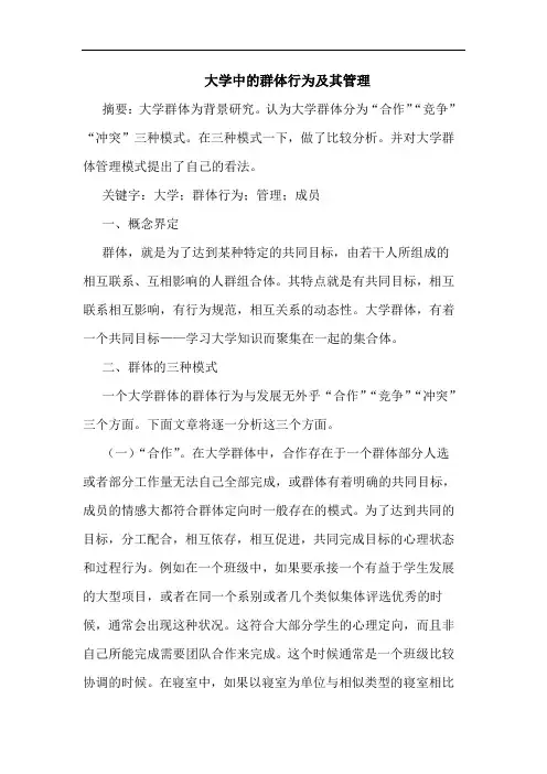 大学群体行为其管理论文