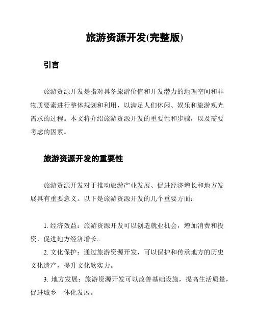 旅游资源开发(完整版)