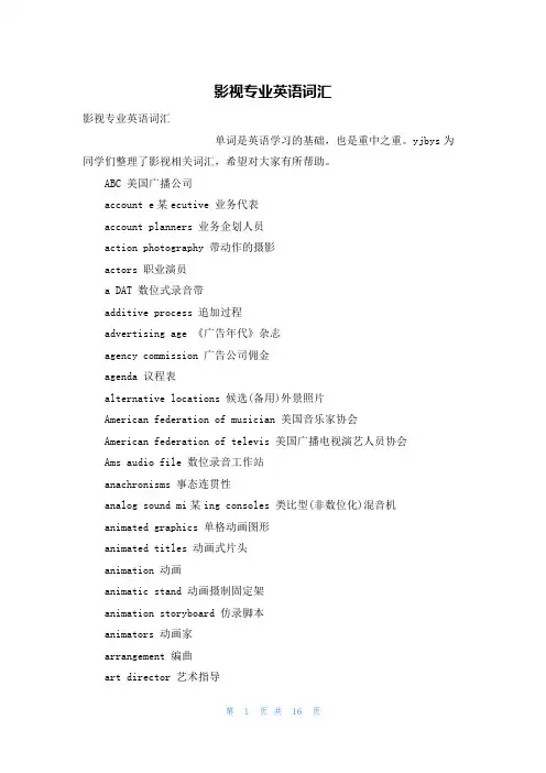 影视专业英语词汇