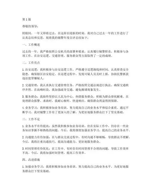 辅警年度自评总结(3篇)