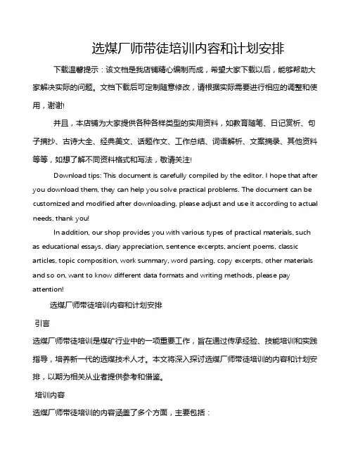 选煤厂师带徒培训内容和计划安排